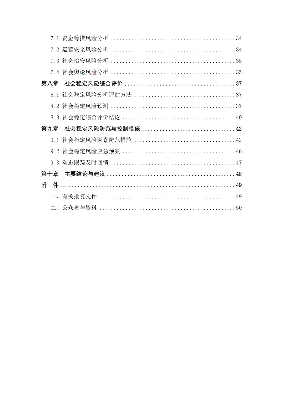 黄埔电厂天然气热电联产工程项目社会稳定风险分析.doc_第3页