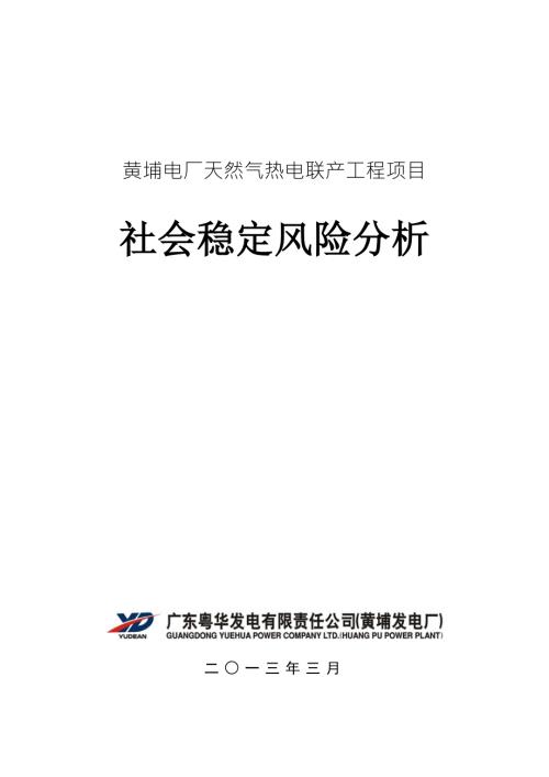 黄埔电厂天然气热电联产工程项目社会稳定风险分析.doc