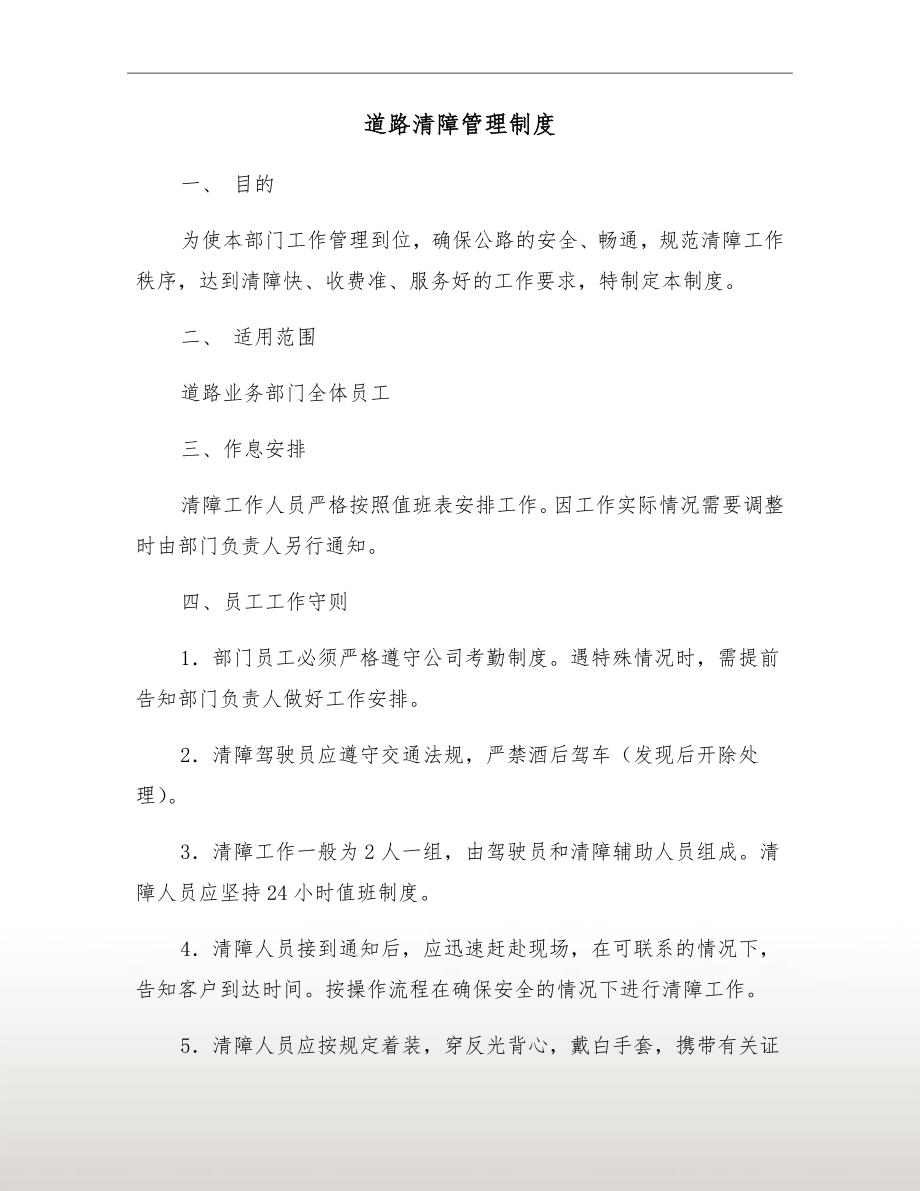 道路清障管理制度.doc_第2页