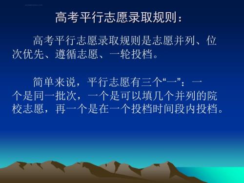 高考平行志愿录取规则以及投档和录取原则动画演示ppt课件.ppt