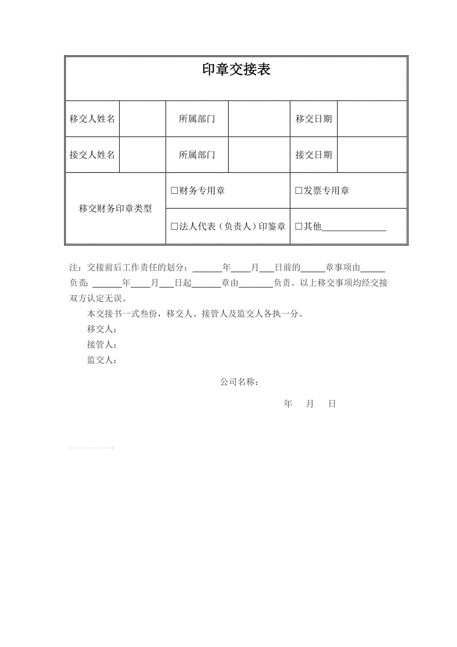 财务印章保管授权移交表3.doc_第1页