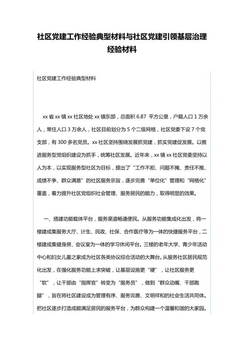 社区党建工作经验典型材料与社区党建引领基层治理经验材料.docx