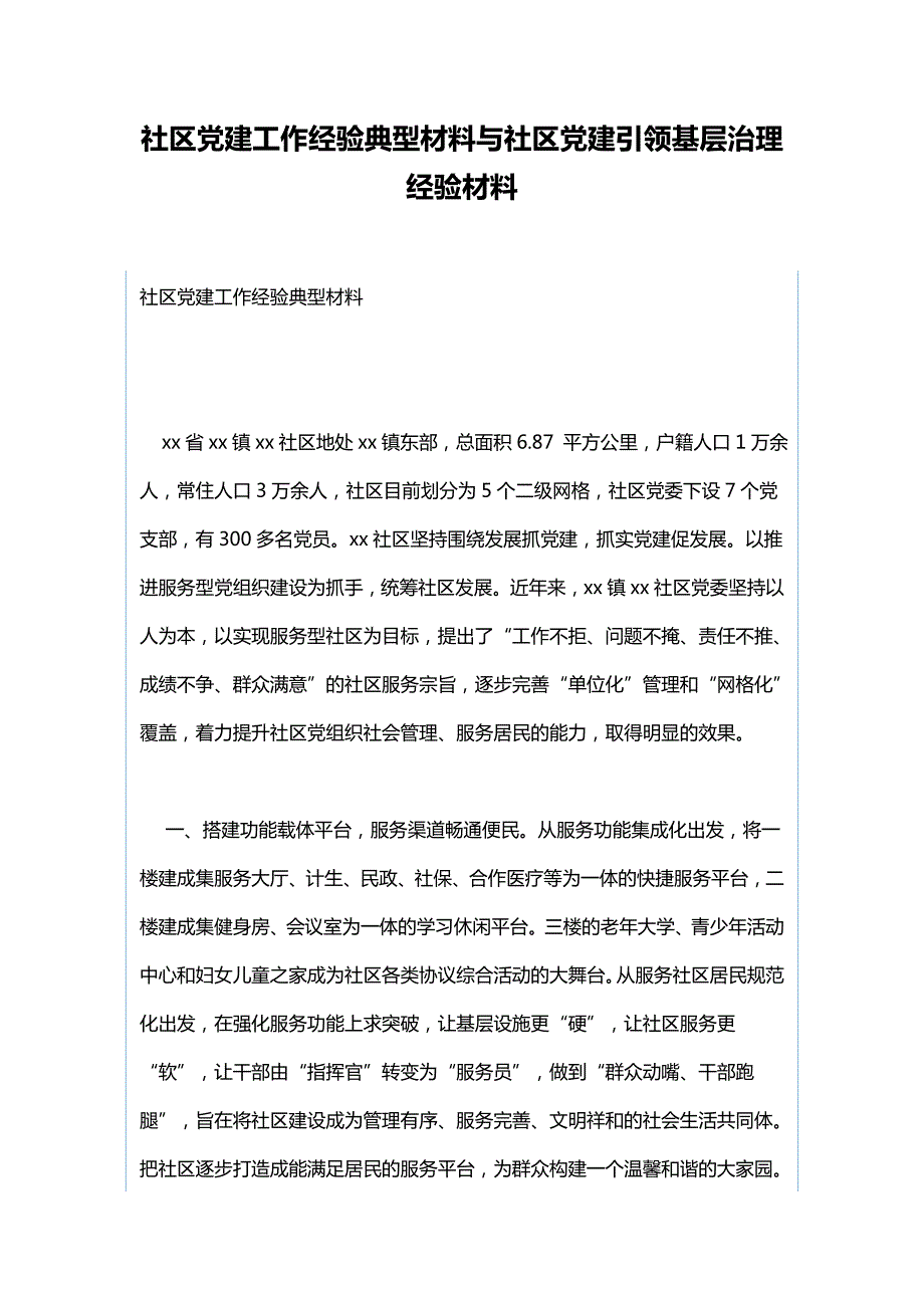 社区党建工作经验典型材料与社区党建引领基层治理经验材料.docx_第1页