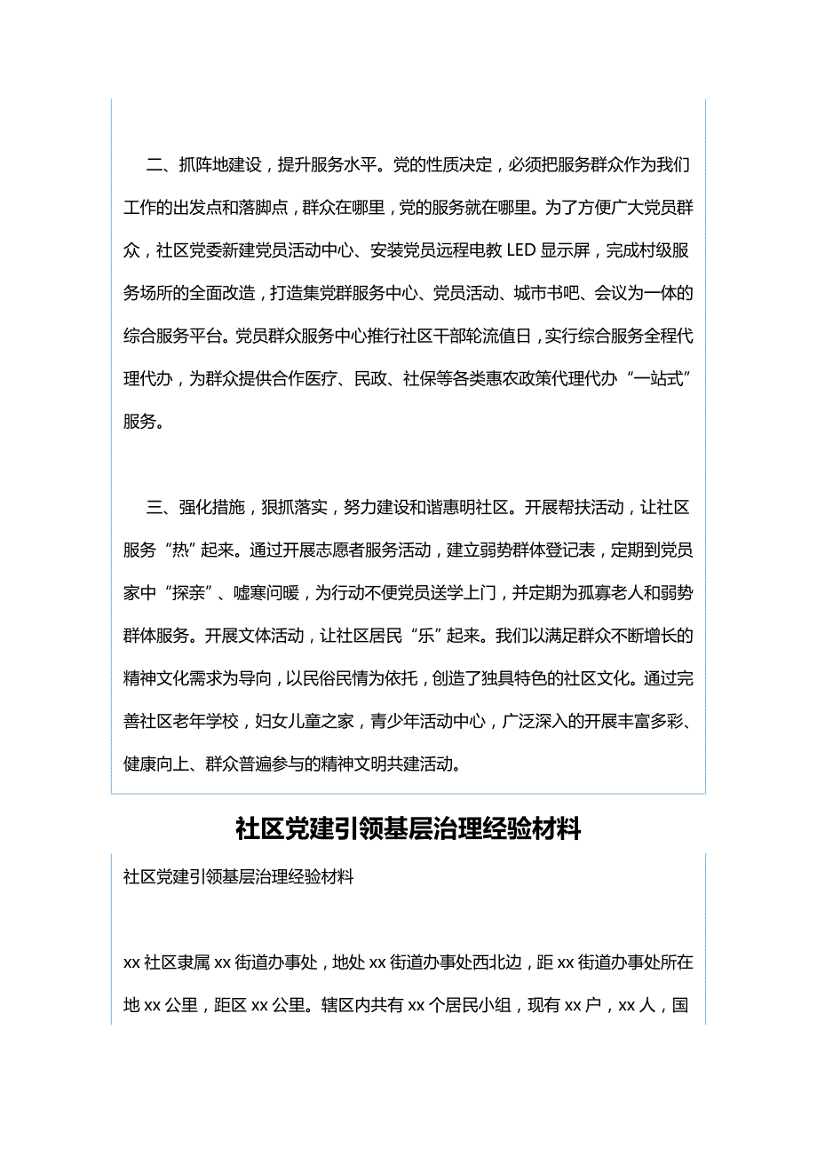 社区党建工作经验典型材料与社区党建引领基层治理经验材料.docx_第2页