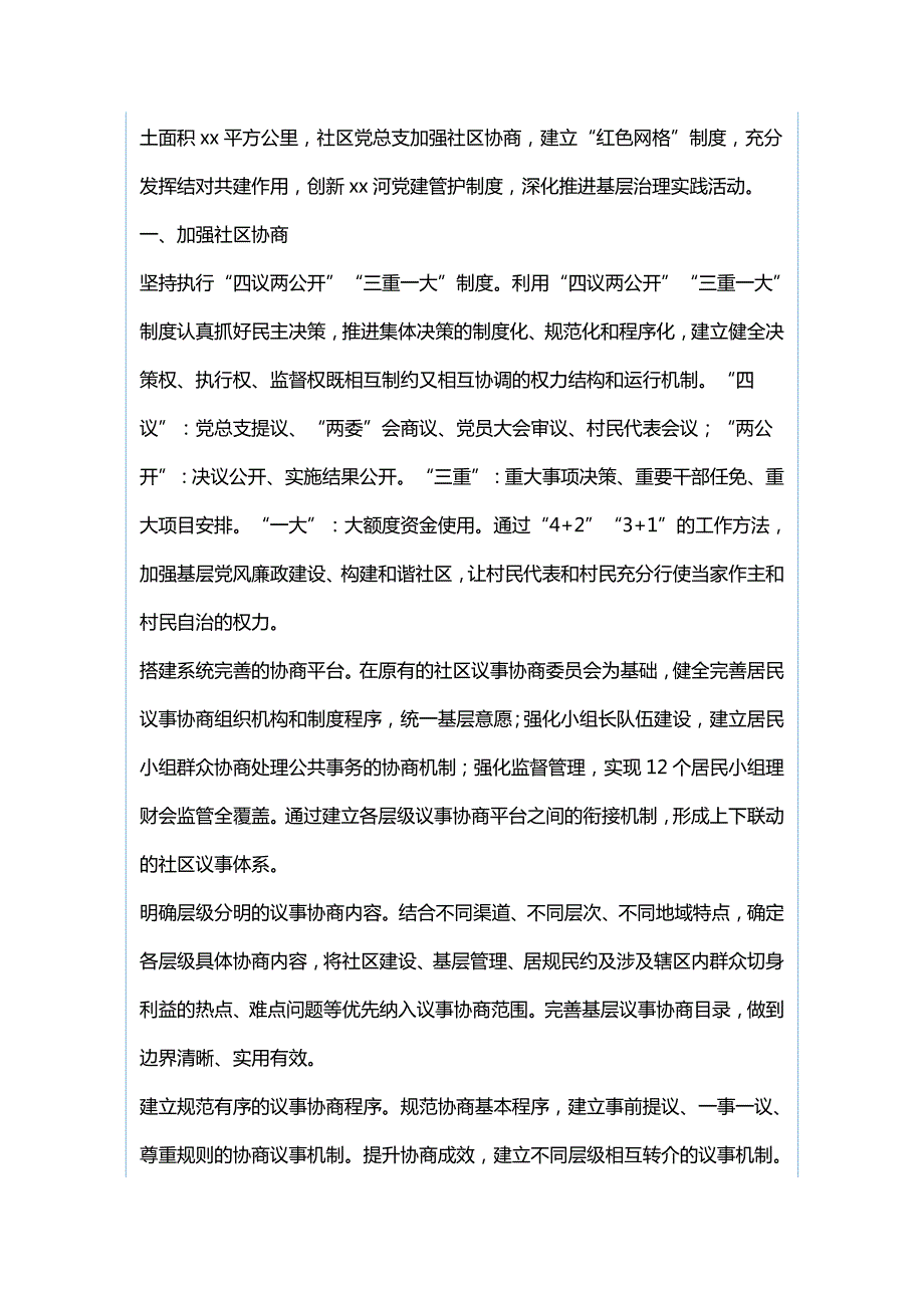 社区党建工作经验典型材料与社区党建引领基层治理经验材料.docx_第3页