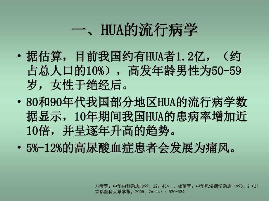 高尿酸血症的防治与治疗.ppt_第1页