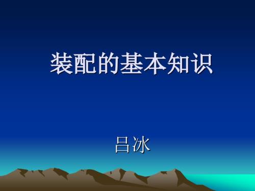 装配的基本知识.ppt