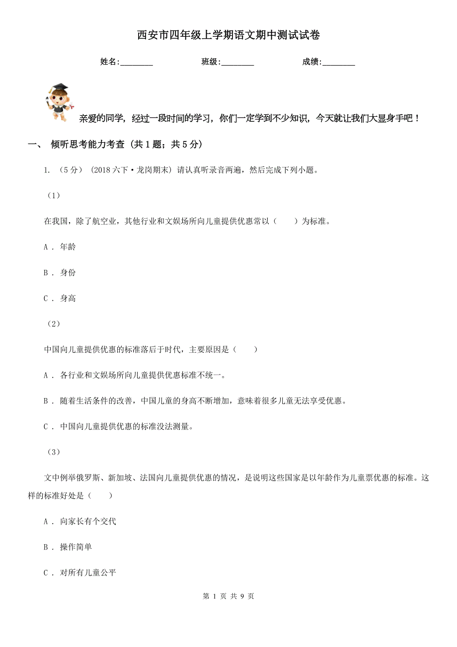西安市四年级上学期语文期中测试试卷.doc_第1页