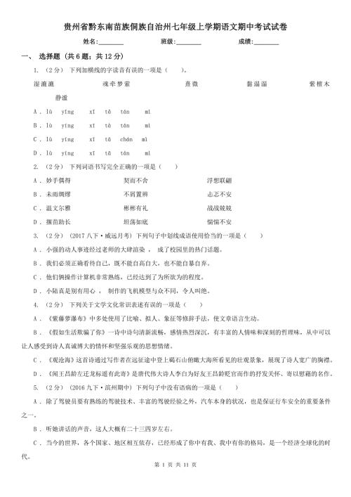 贵州省黔东南苗族侗族自治州七年级上学期语文期中考试试卷.doc