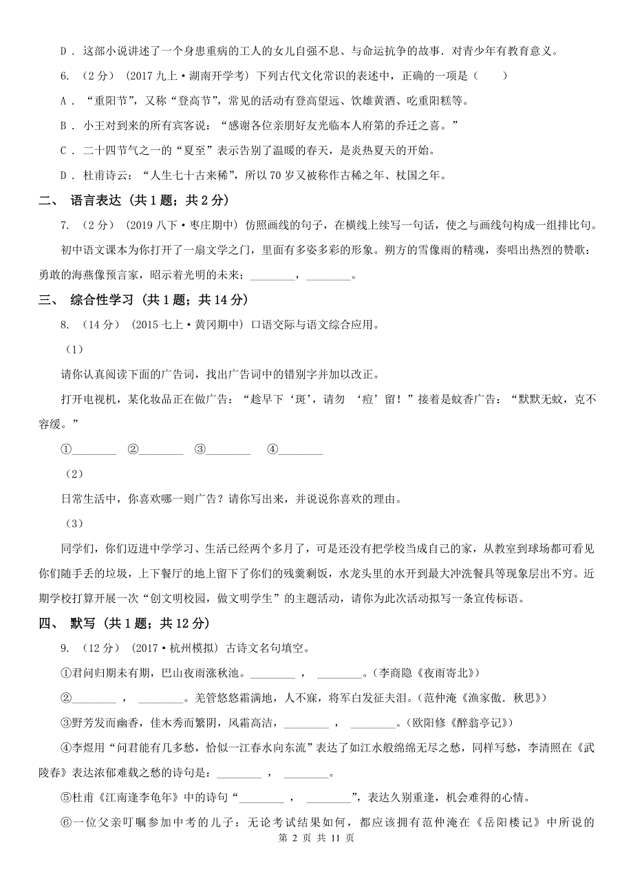 贵州省黔东南苗族侗族自治州七年级上学期语文期中考试试卷.doc_第2页