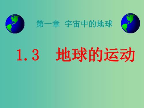 陕西省蓝田县高中地理第一章宇宙中的地球第三节地球的运动课件湘教版必修1.ppt