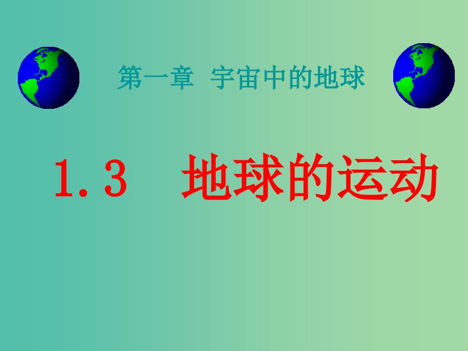 陕西省蓝田县高中地理第一章宇宙中的地球第三节地球的运动课件湘教版必修1.ppt_第1页