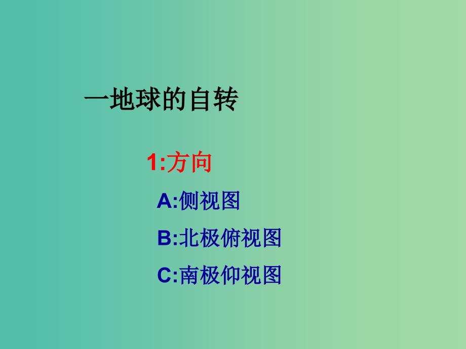 陕西省蓝田县高中地理第一章宇宙中的地球第三节地球的运动课件湘教版必修1.ppt_第2页