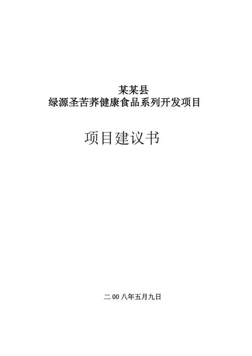 绿源圣苦荞健康食品系列开发项目项目建议书.doc