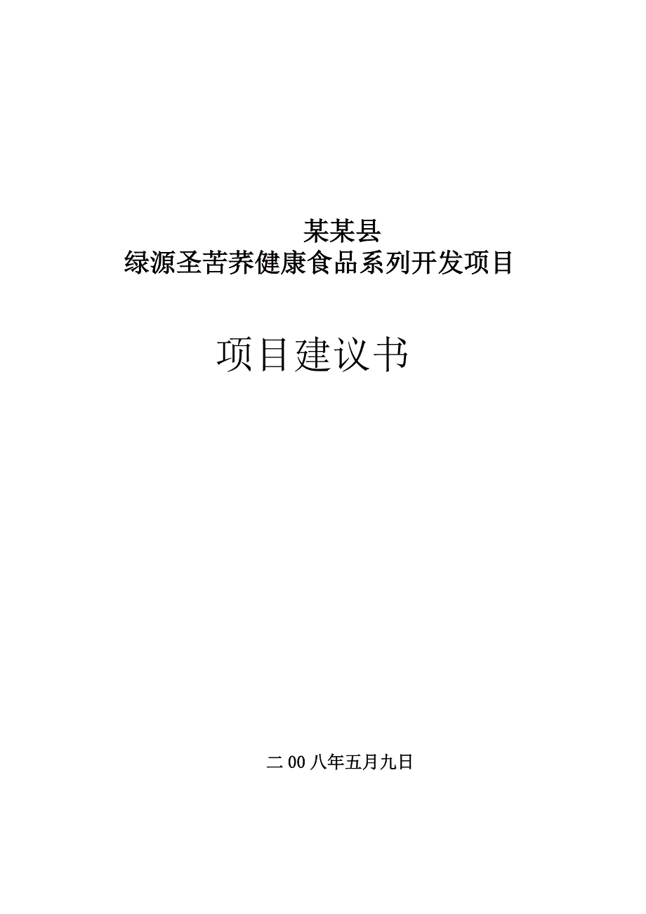 绿源圣苦荞健康食品系列开发项目项目建议书.doc_第1页