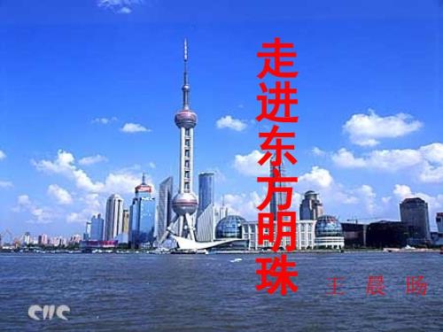 走进东方明珠PPT课件.ppt