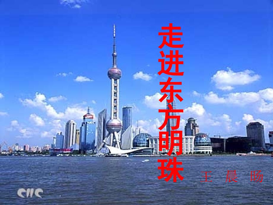 走进东方明珠PPT课件.ppt_第1页