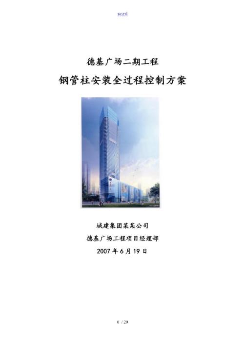 钢管柱安装施工方案.doc