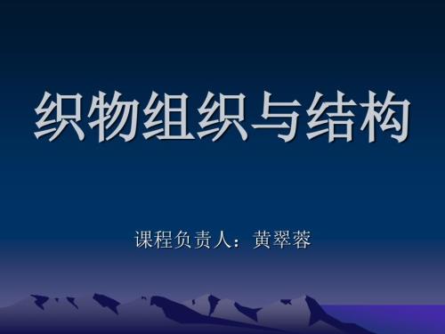 织物组织与结构PPT课件.ppt