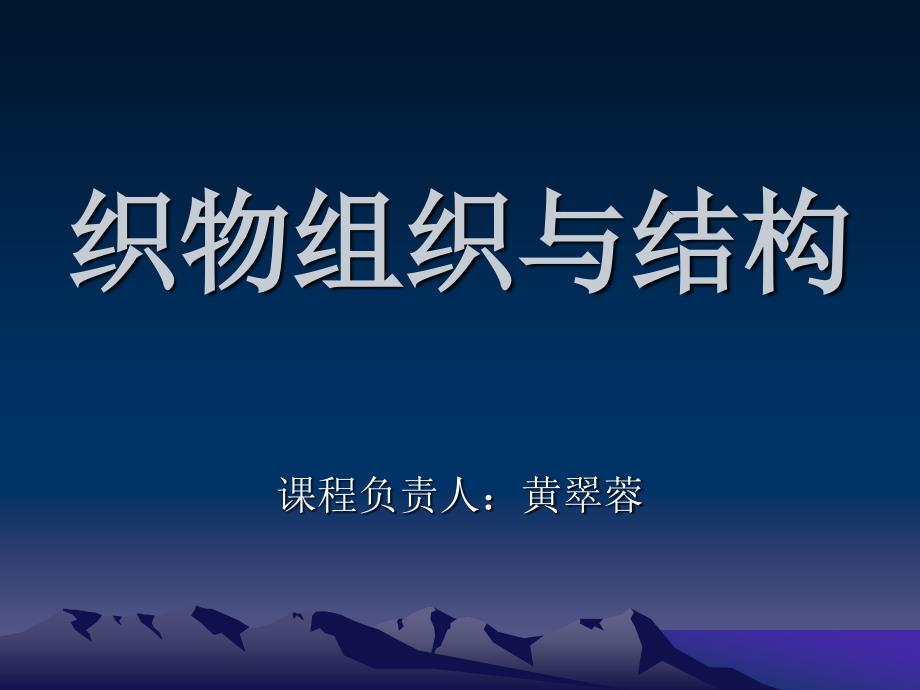 织物组织与结构PPT课件.ppt_第1页