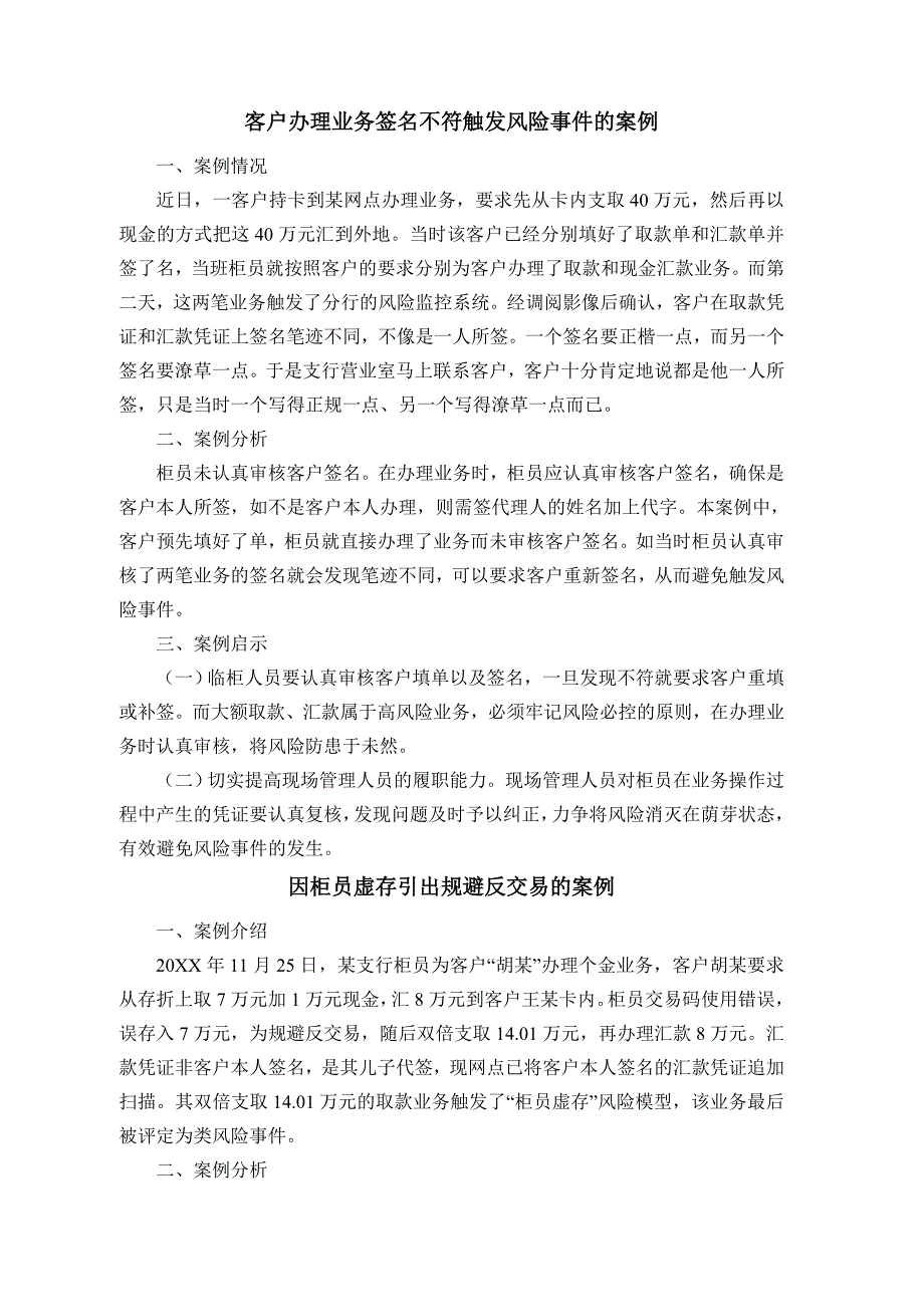 银行各种安全风险案例分析汇编.doc_第1页
