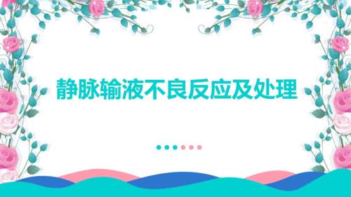 静脉输液不良反应及处理课件.ppt