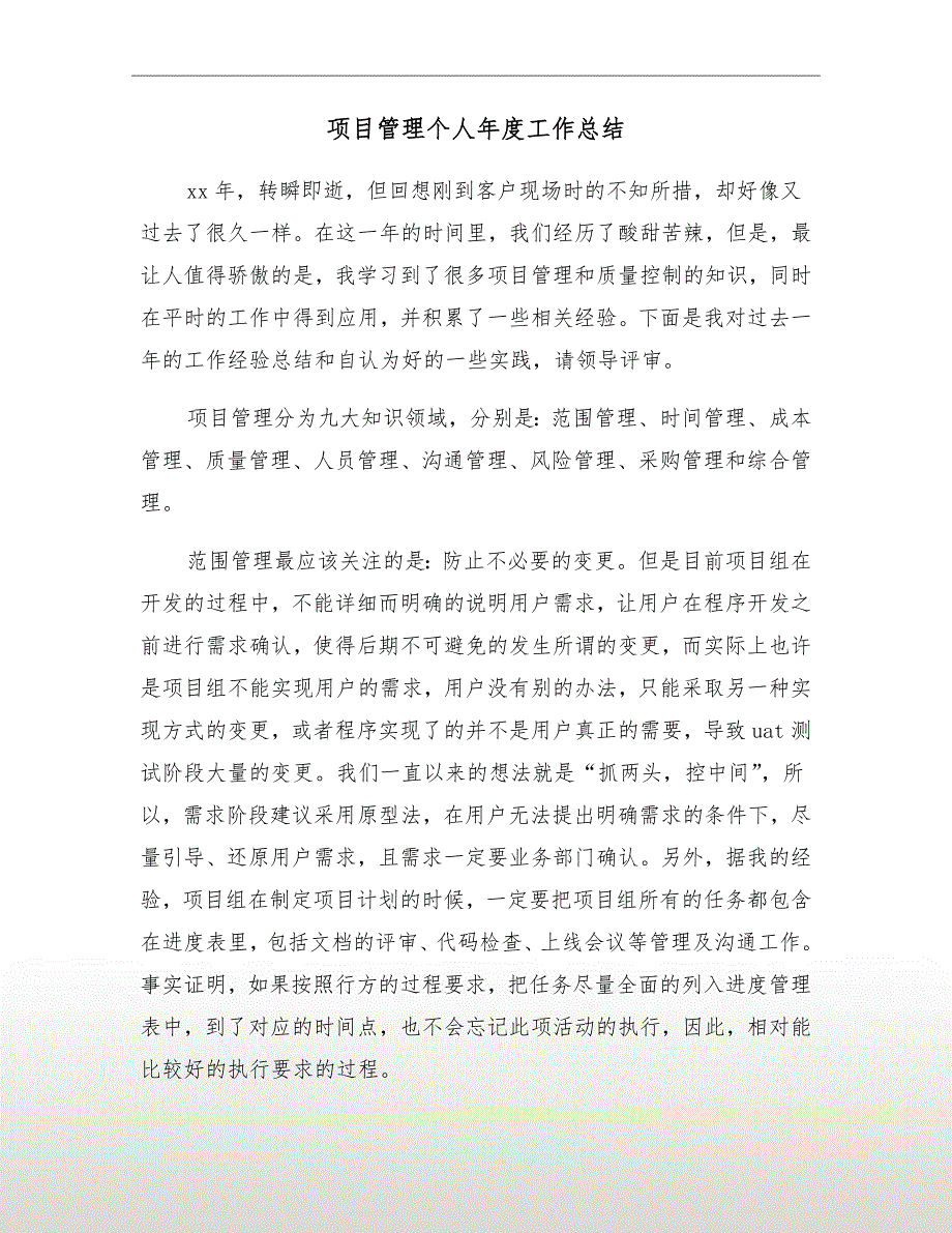 项目管理个人工作总结.doc_第2页