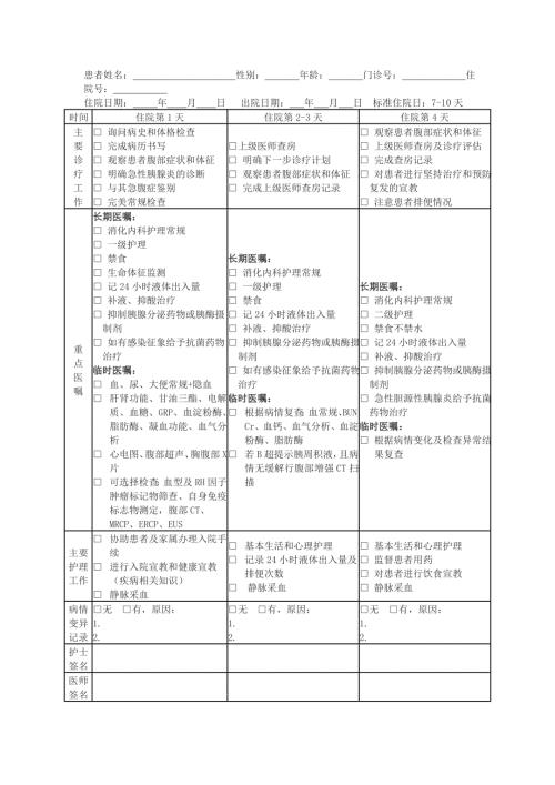 轻症急性胰腺炎临床路径单MicrosoftWord文档.doc