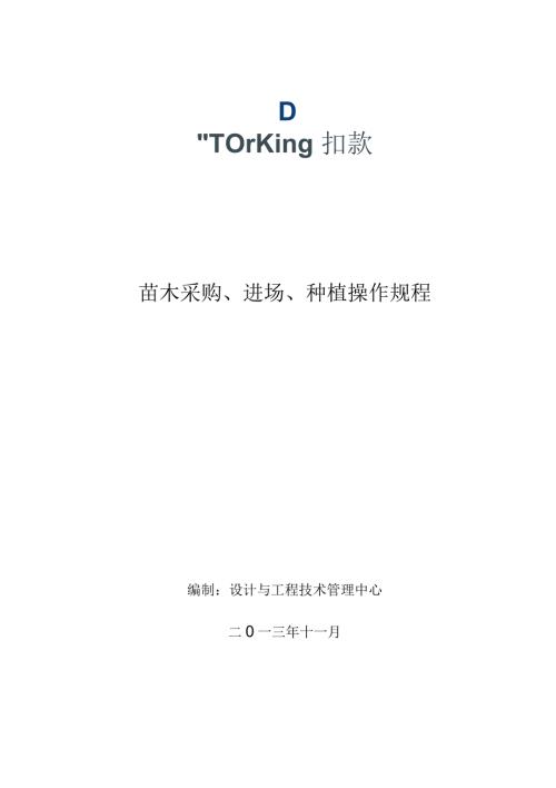 苗木采购进场种植操作规程.docx