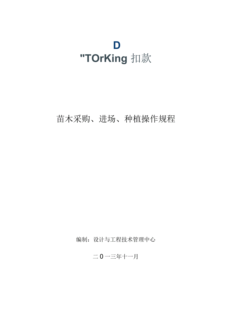 苗木采购进场种植操作规程.docx_第1页