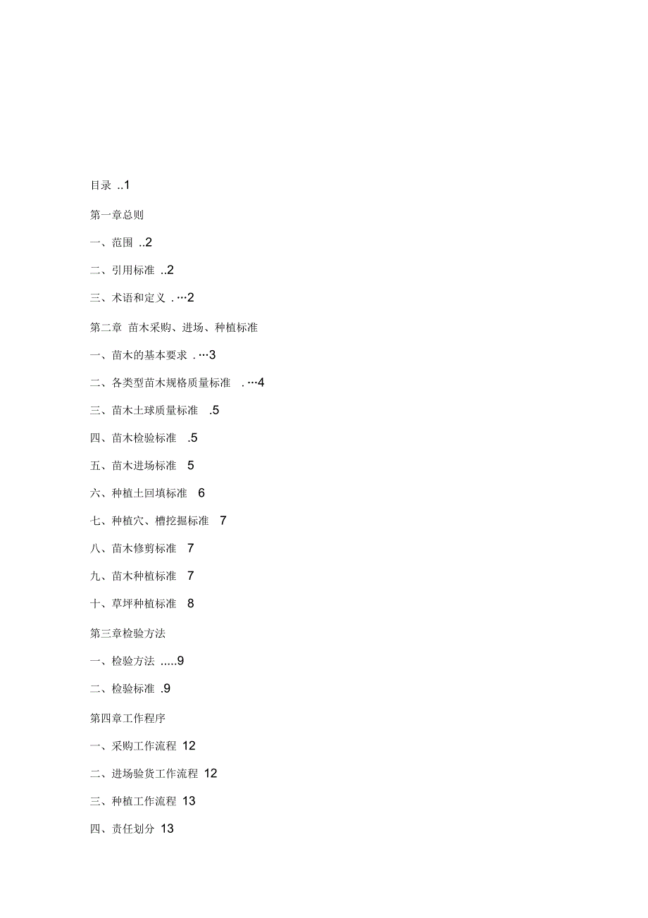 苗木采购进场种植操作规程.docx_第2页