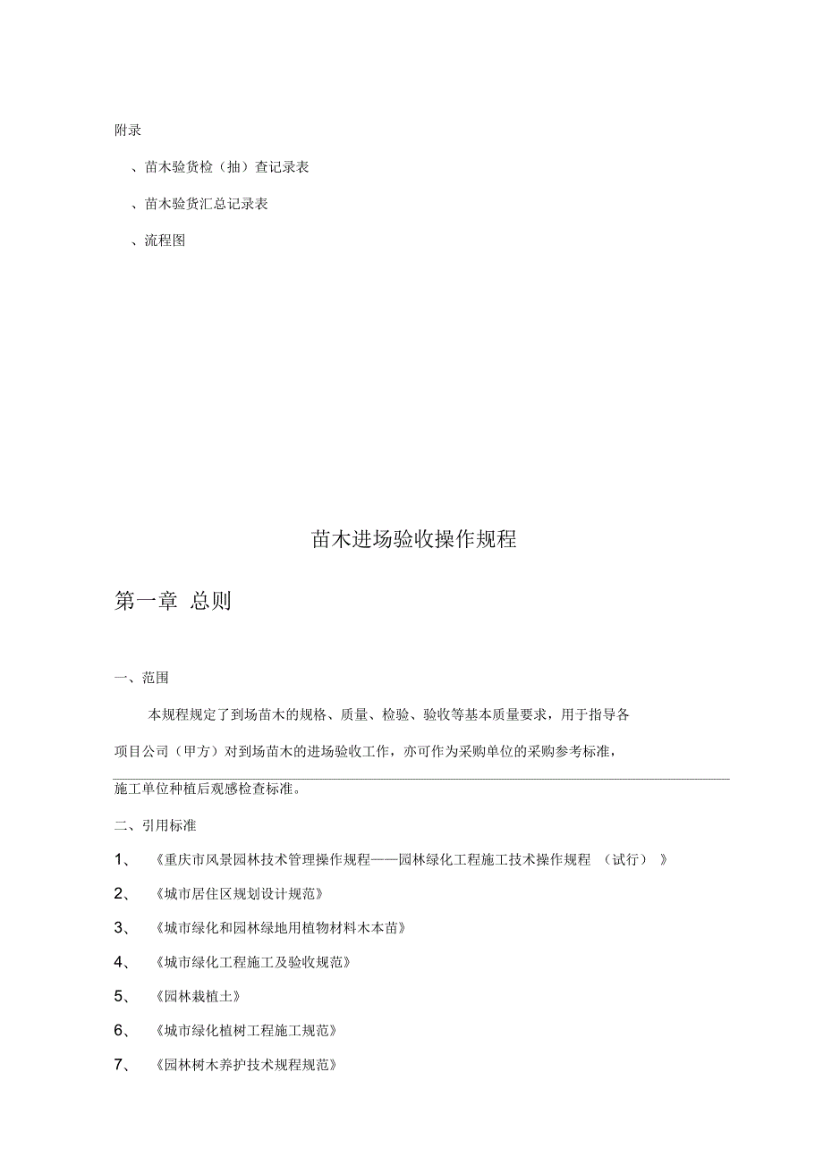 苗木采购进场种植操作规程.docx_第3页