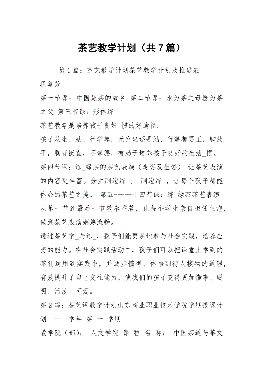 茶艺教学计划共7篇.docx_第1页