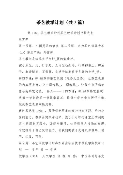 茶艺教学计划共7篇.docx