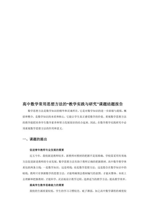 高中数学常用思想方法的教学实践与研究课题结题报告.doc