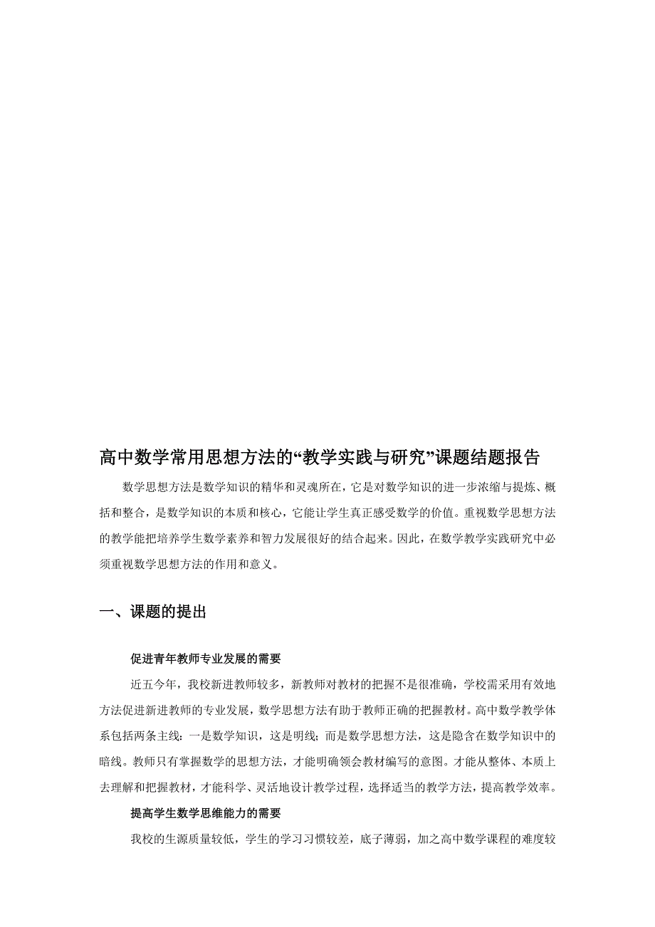 高中数学常用思想方法的教学实践与研究课题结题报告.doc_第1页