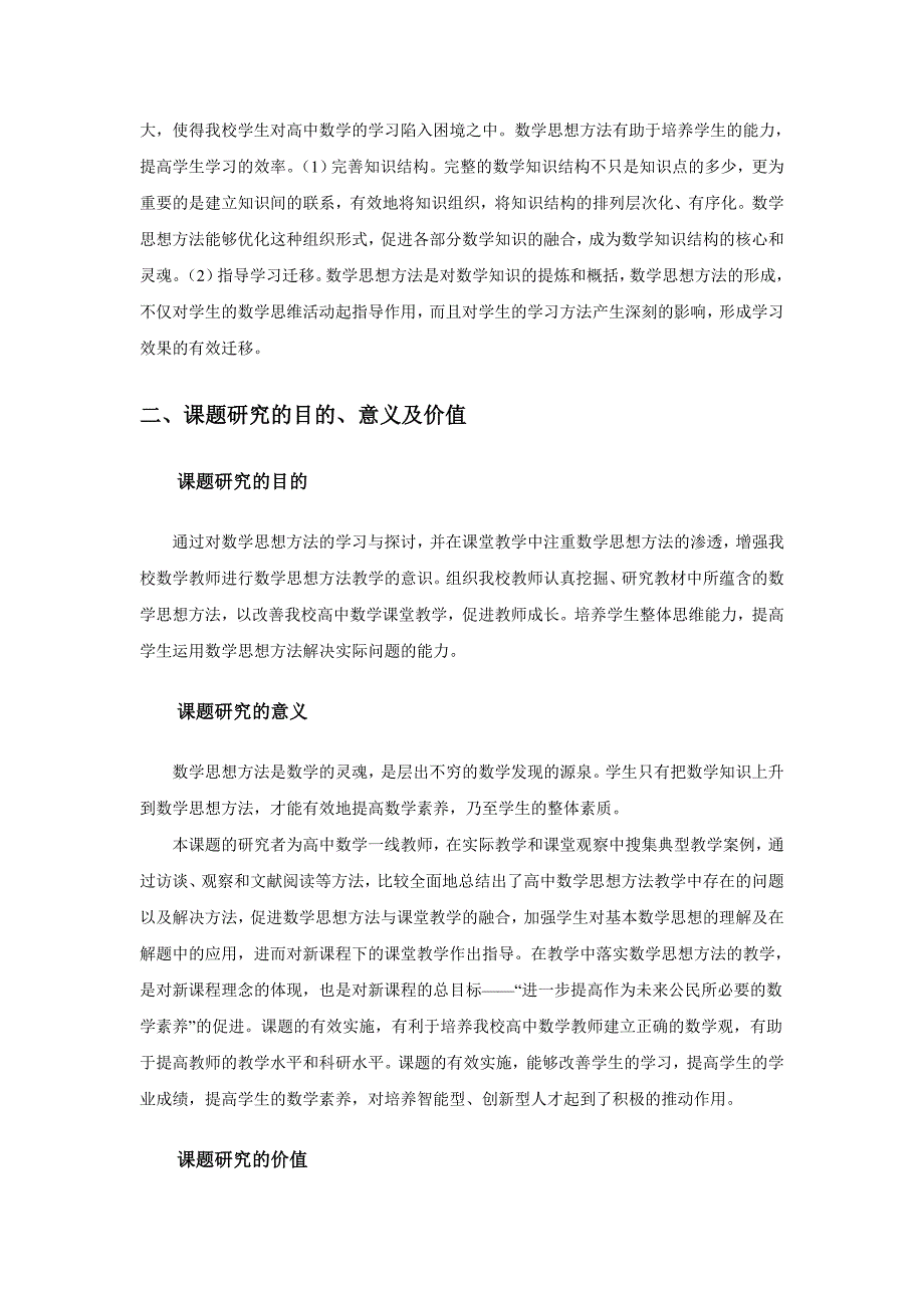 高中数学常用思想方法的教学实践与研究课题结题报告.doc_第2页