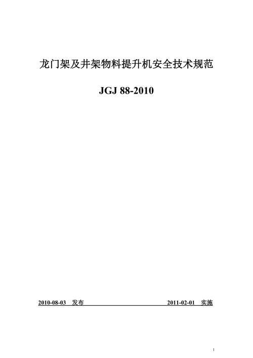 龙门架及井架物料提升机安全技术规范JGJ88.doc