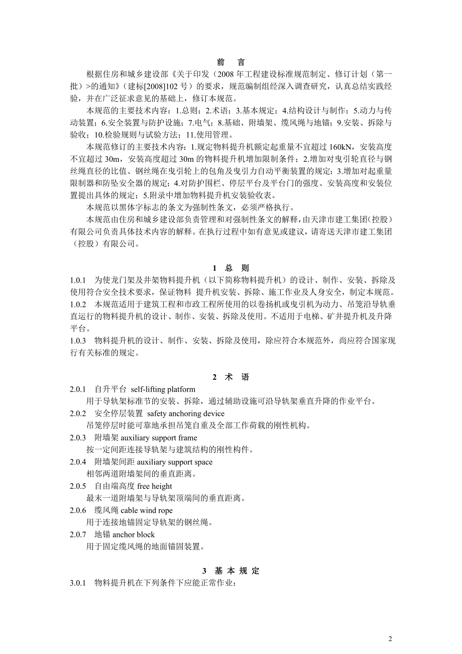 龙门架及井架物料提升机安全技术规范JGJ88.doc_第2页