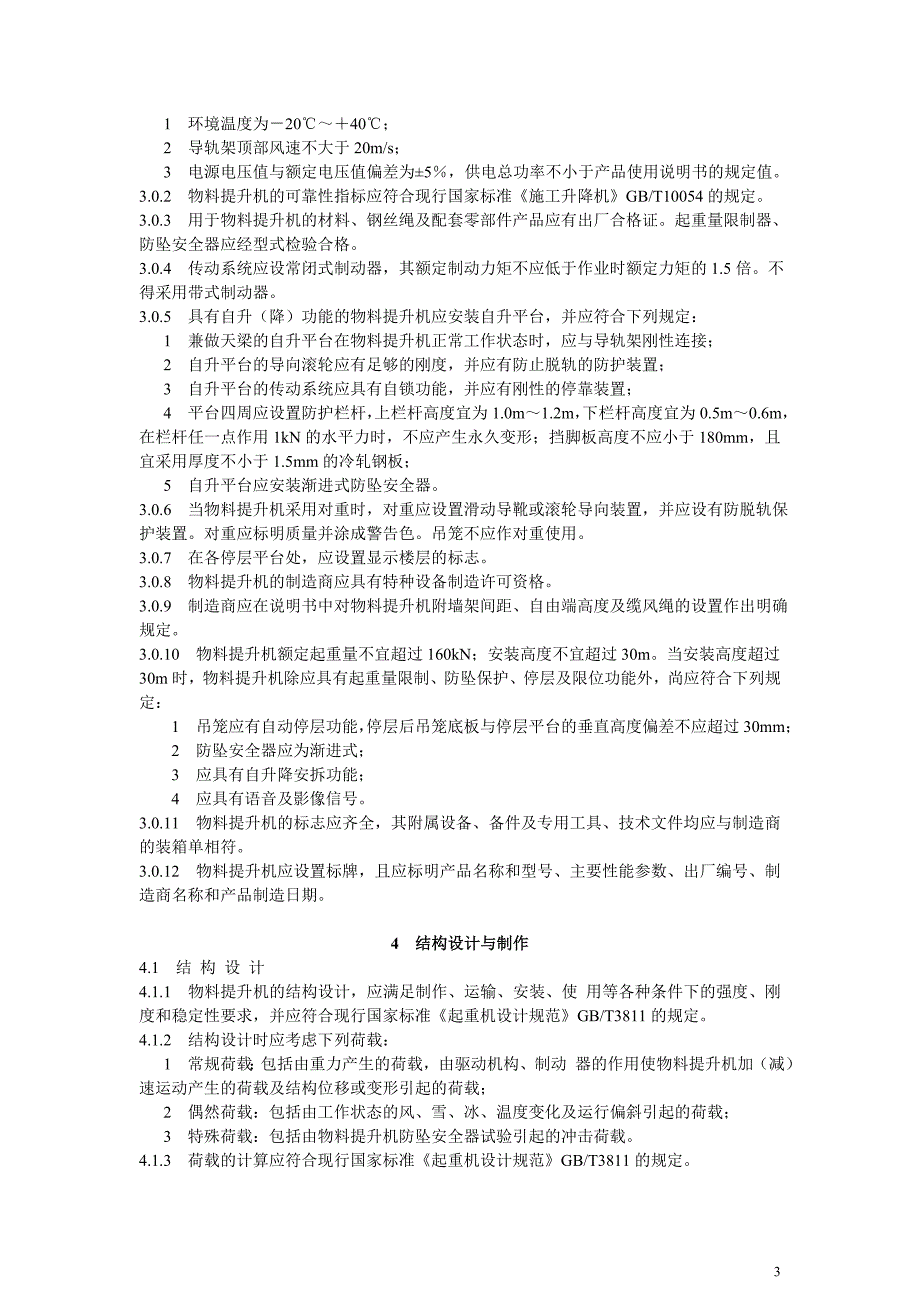 龙门架及井架物料提升机安全技术规范JGJ88.doc_第3页