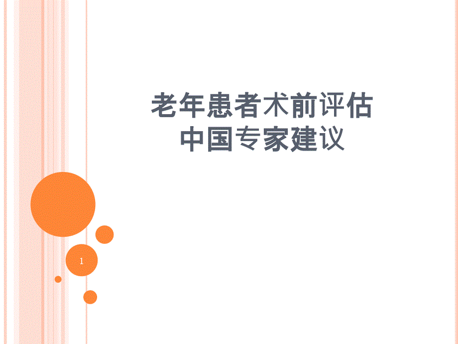老年患者术前评估ppt课件.pptx_第1页