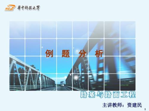路基路面工程例题分析.ppt