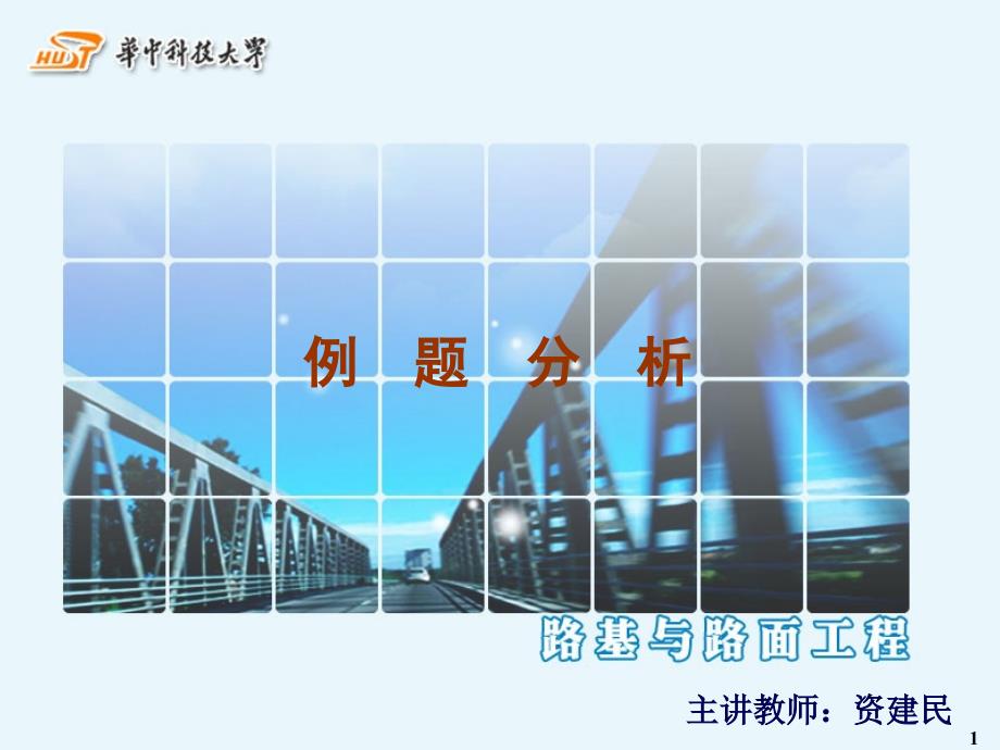 路基路面工程例题分析.ppt_第1页