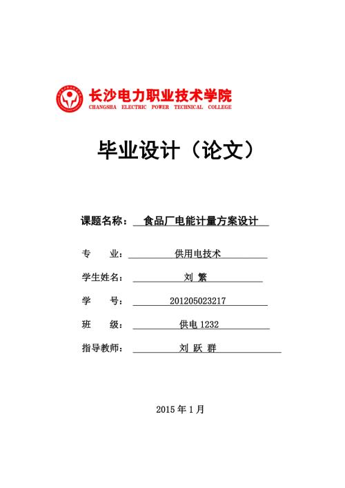食品厂电能计量方案设计毕业设计正文打印稿.doc