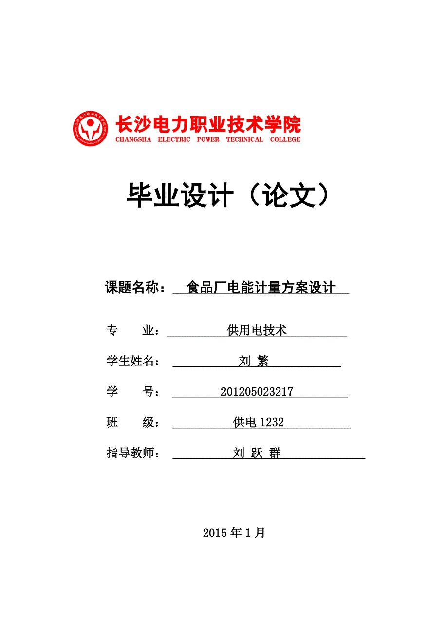 食品厂电能计量方案设计毕业设计正文打印稿.doc_第1页