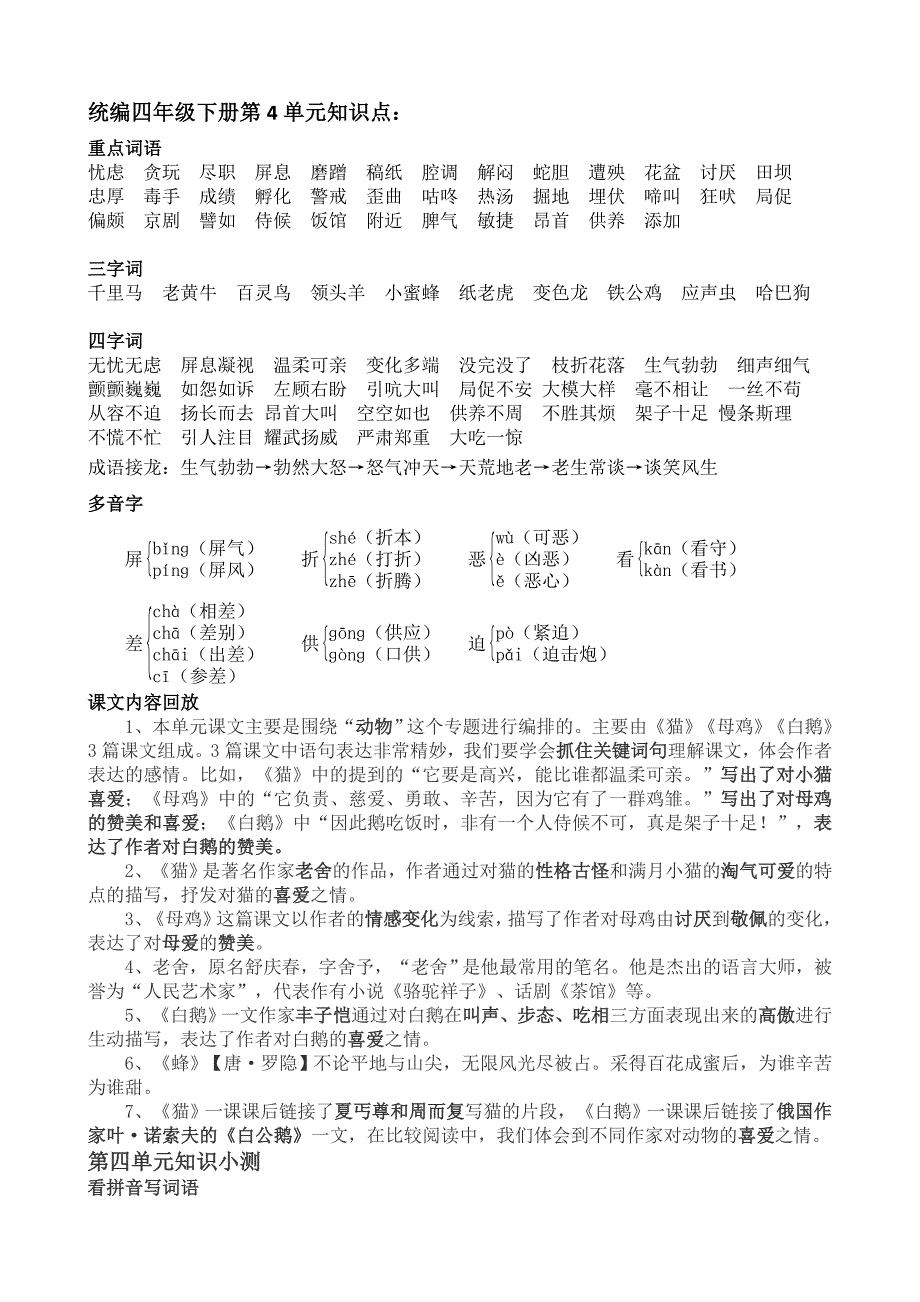 部编版四年级下册语文第4单元知识点.doc_第1页