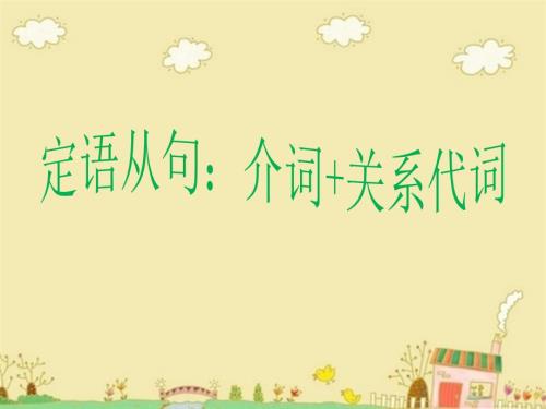 高一定语从句介词关系代词优秀课件ppt.ppt