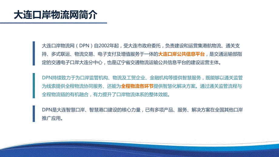 面向全程物流的智慧口岸建设实践概述.pptx_第2页