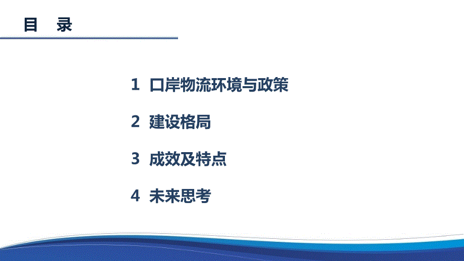面向全程物流的智慧口岸建设实践概述.pptx_第3页
