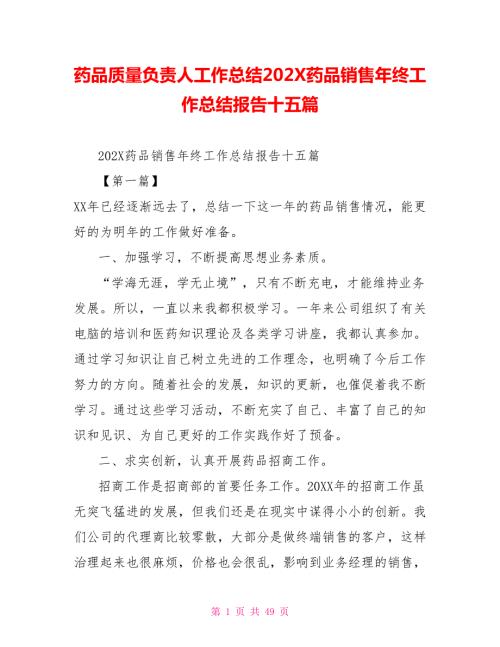 药品质量负责人工作总结202X药品销售年终工作总结报告十五篇.doc